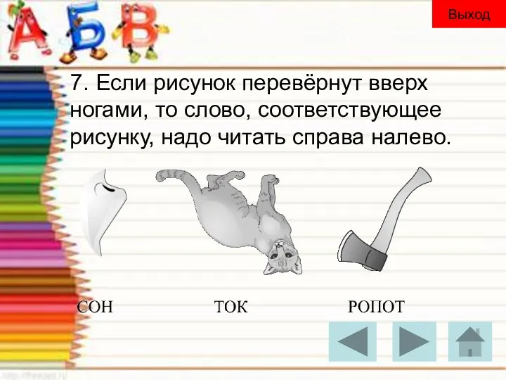 7. Если рисунок перевёрнут вверх ногами, то слово, соответствующее рисунку, надо читать справа налево. Выход