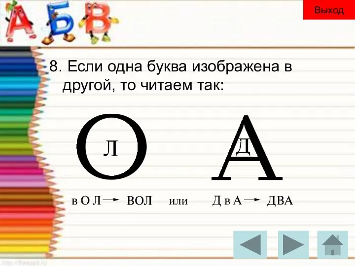 8. Если одна буква изображена в другой, то читаем так: Выход