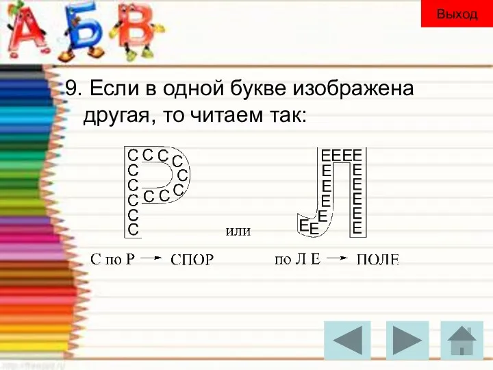 9. Если в одной букве изображена другая, то читаем так: Выход