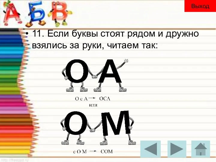 11. Если буквы стоят рядом и дружно взялись за руки, читаем так: Выход