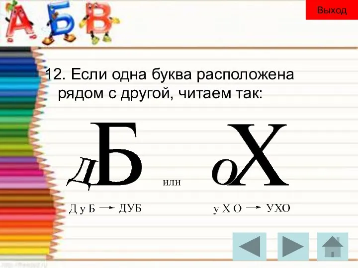 12. Если одна буква расположена рядом с другой, читаем так: Выход