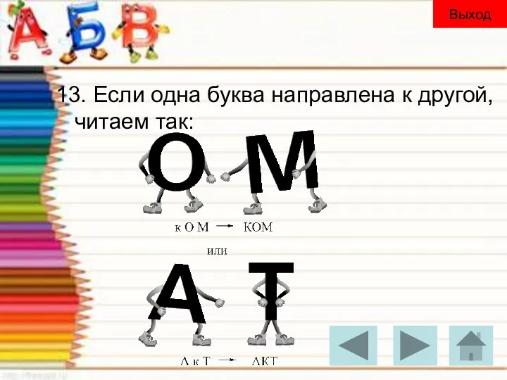 13. Если одна буква направлена к другой, читаем так: Выход