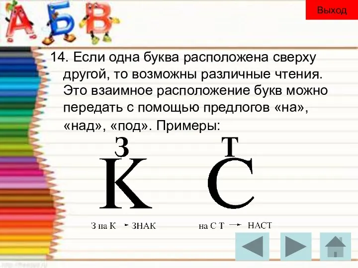 14. Если одна буква расположена сверху другой, то возможны различные