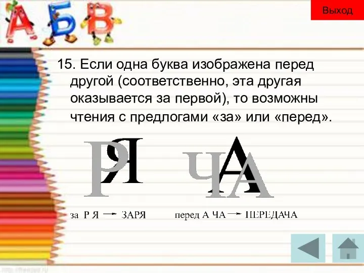 15. Если одна буква изображена перед другой (соответственно, эта другая