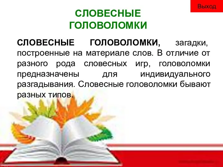 СЛОВЕСНЫЕ ГОЛОВОЛОМКИ СЛОВЕСНЫЕ ГОЛОВОЛОМКИ, загадки, построенные на материале слов. В