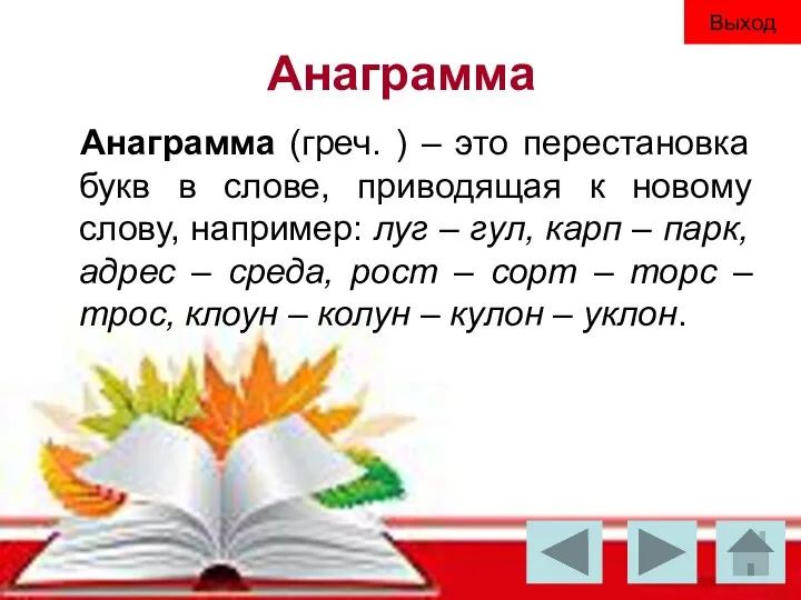 Анаграмма Анаграмма (греч. ) – это перестановка букв в слове,