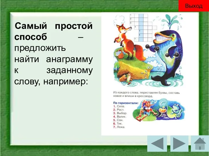 Самый простой способ – предложить найти анаграмму к заданному слову, например: Выход