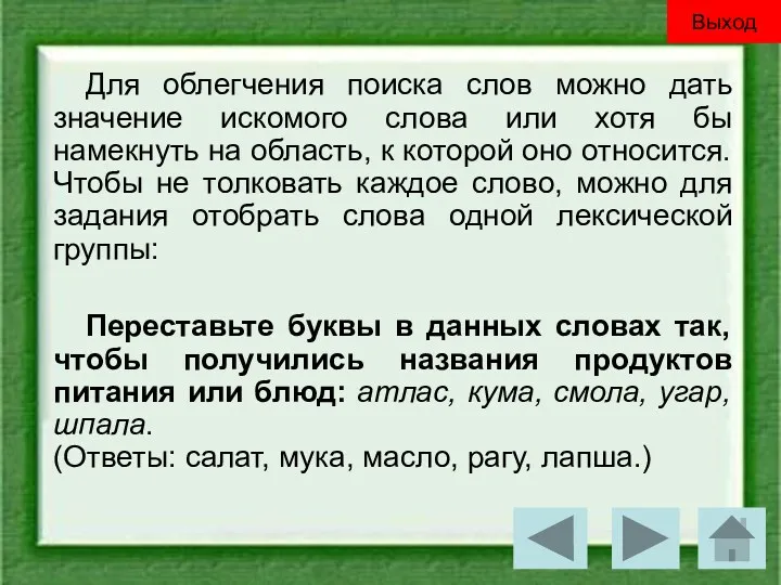 Для облегчения поиска слов можно дать значение искомого слова или