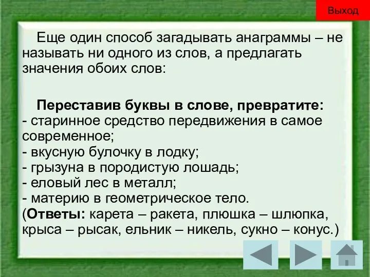 Еще один способ загадывать анаграммы – не называть ни одного