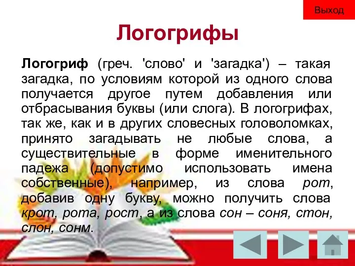 Логогрифы Логогриф (греч. 'слово' и 'загадка') – такая загадка, по