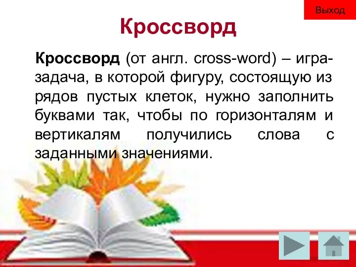 Кроссворд Кроссворд (от англ. cross-word) – игра-задача, в которой фигуру,