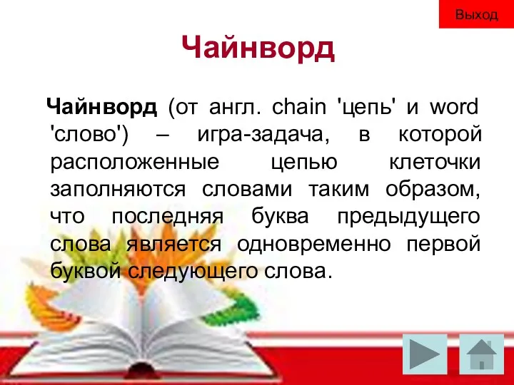 Чайнворд Чайнворд (от англ. chain 'цепь' и word 'слово') –