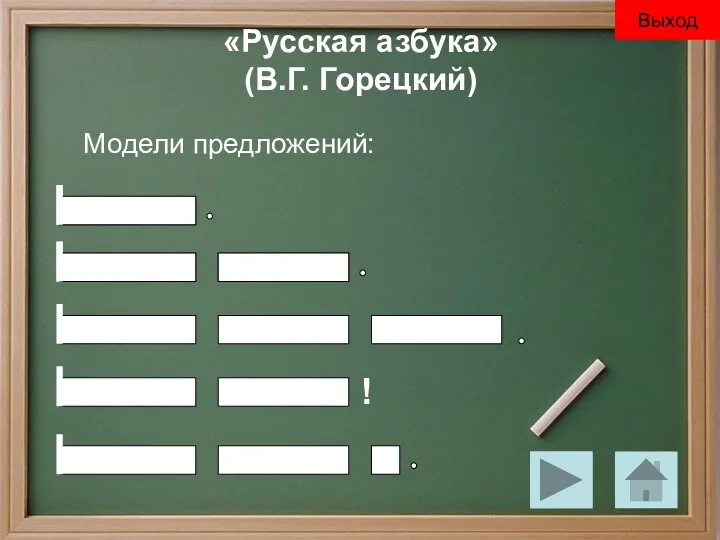 «Русская азбука» (В.Г. Горецкий) Модели предложений: Выход