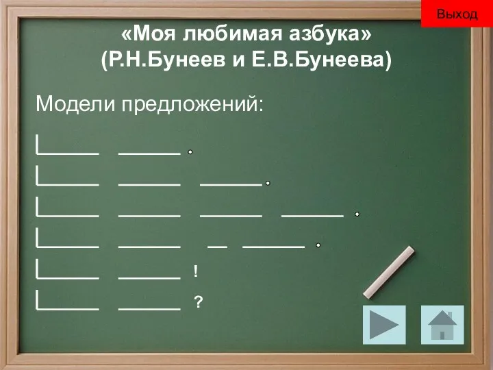 «Моя любимая азбука» (Р.Н.Бунеев и Е.В.Бунеева) Модели предложений: Выход
