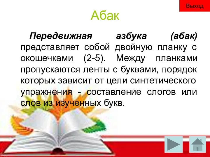 Абак Передвижная азбука (абак) представляет собой двойную планку с окошечками