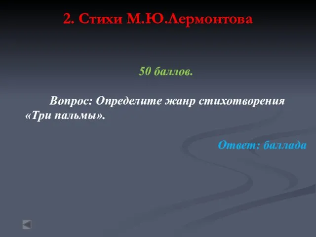 2. Стихи М.Ю.Лермонтова 50 баллов. Вопрос: Определите жанр стихотворения «Три пальмы». Ответ: баллада