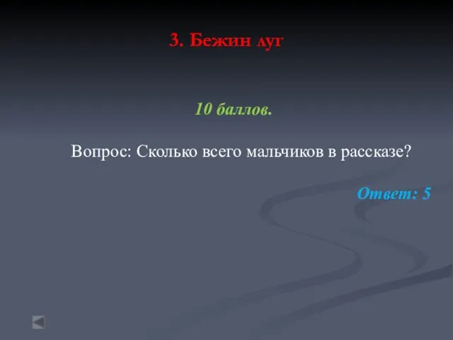 3. Бежин луг 10 баллов. Вопрос: Сколько всего мальчиков в рассказе? Ответ: 5