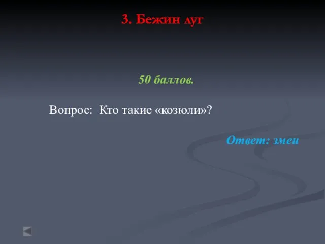 3. Бежин луг 50 баллов. Вопрос: Кто такие «козюли»? Ответ: змеи