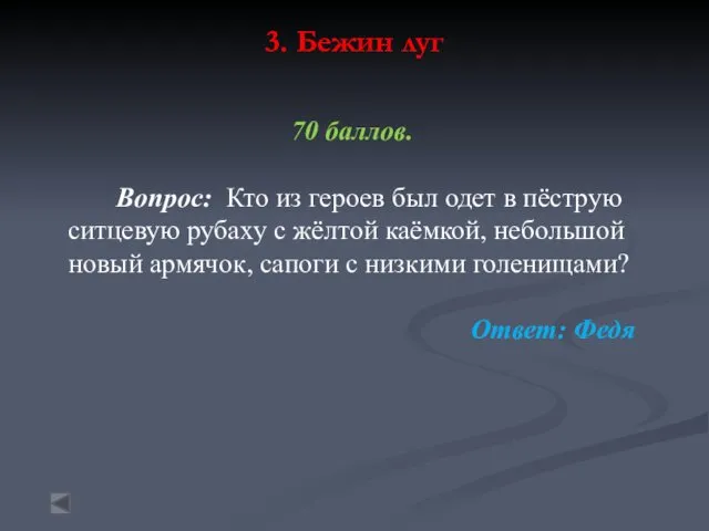 3. Бежин луг 70 баллов. Вопрос: Кто из героев был одет в пёструю