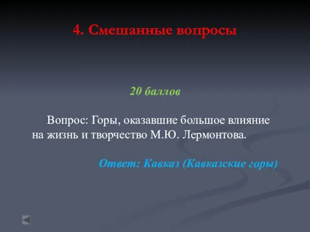 4. Смешанные вопросы 20 баллов Вопрос: Горы, оказавшие большое влияние