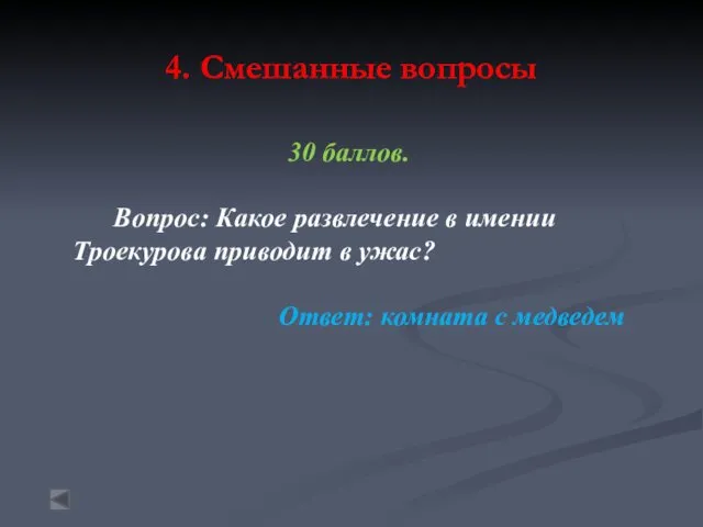 4. Смешанные вопросы 30 баллов. Вопрос: Какое развлечение в имении Троекурова приводит в