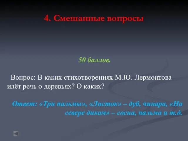 4. Смешанные вопросы 50 баллов. Вопрос: В каких стихотворениях М.Ю.