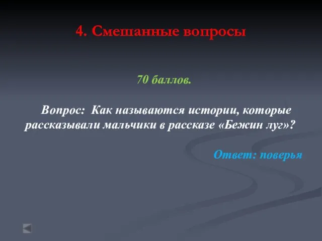 4. Смешанные вопросы 70 баллов. Вопрос: Как называются истории, которые