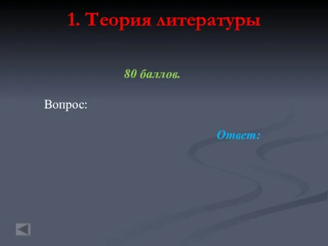 1. Теория литературы 80 баллов. Вопрос: Ответ: