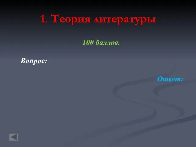 1. Теория литературы 100 баллов. Вопрос: Ответ: