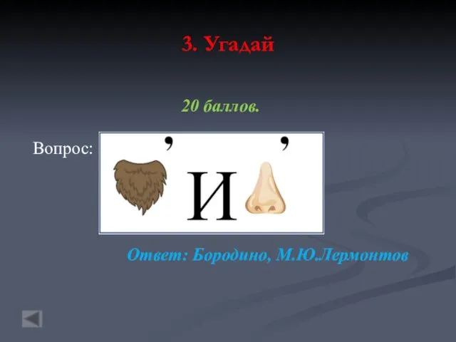 3. Угадай 20 баллов. Вопрос: Ответ: Бородино, М.Ю.Лермонтов