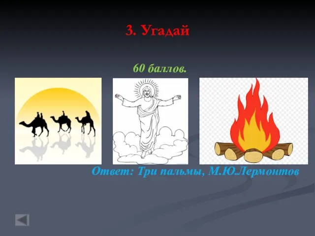 3. Угадай 60 баллов. Вопрос: Ответ: Три пальмы, М.Ю.Лермонтов