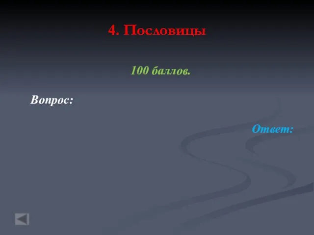 4. Пословицы 100 баллов. Вопрос: Ответ: