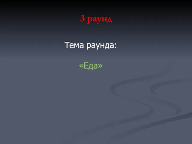 3 раунд Тема раунда: «Еда»