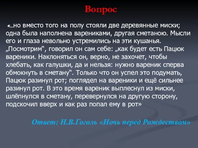 Вопрос «…но вместо того на полу стояли две деревянные миски; одна была наполнена