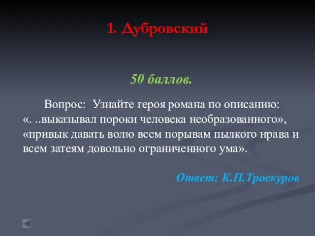 1. Дубровский 50 баллов. Вопрос: Узнайте героя романа по описанию: «. ..выказывал пороки