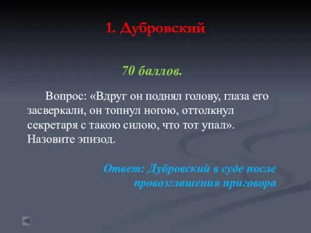 1. Дубровский 70 баллов. Вопрос: «Вдруг он поднял голову, глаза его засверкали, он