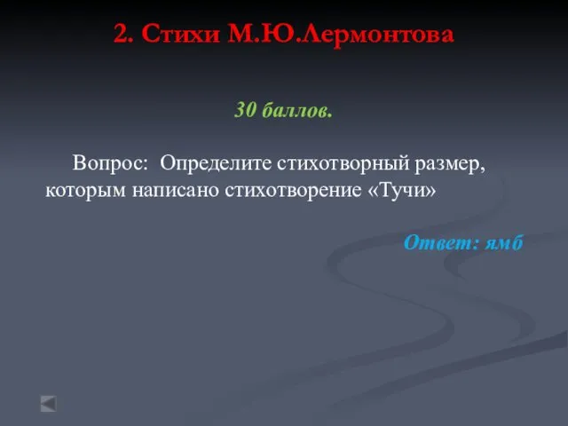 2. Стихи М.Ю.Лермонтова 30 баллов. Вопрос: Определите стихотворный размер, которым написано стихотворение «Тучи» Ответ: ямб