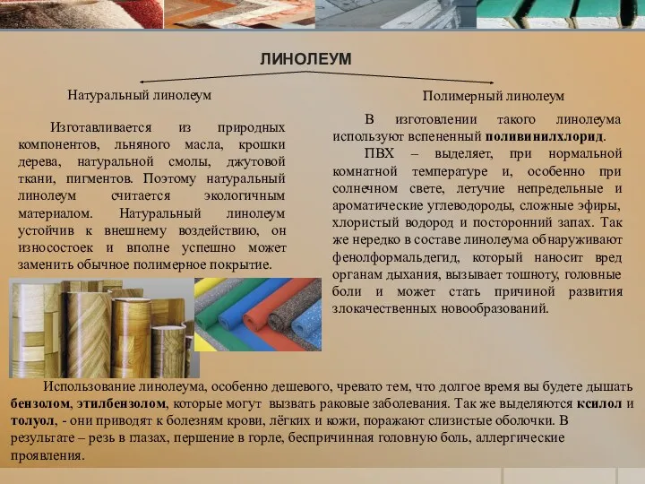 ЛИНОЛЕУМ Изготавливается из природных компонентов, льняного масла, крошки дерева, натуральной