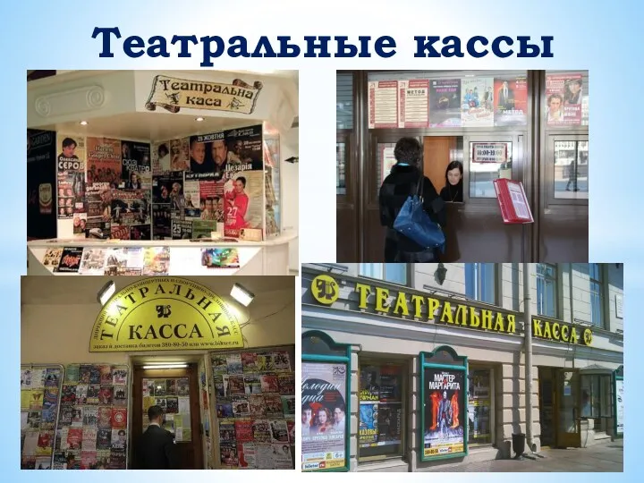 Театральные кассы