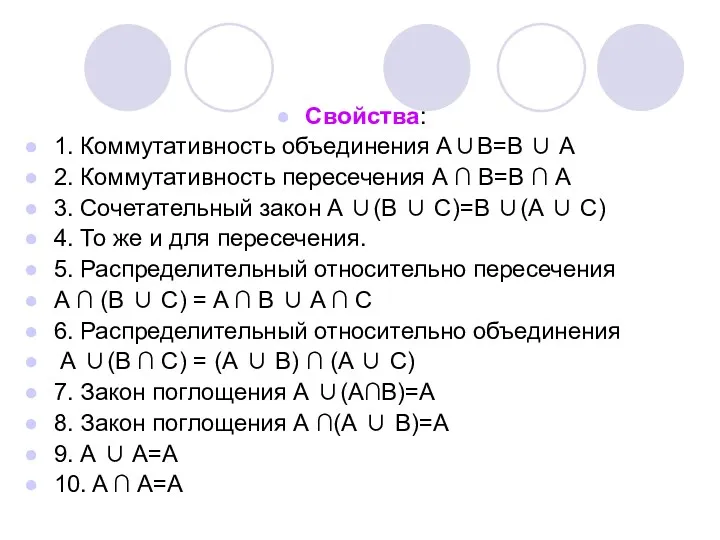 Свойства: 1. Коммутативность объединения А∪B=B ∪ A 2. Коммутативность пересечения А ∩ В=В