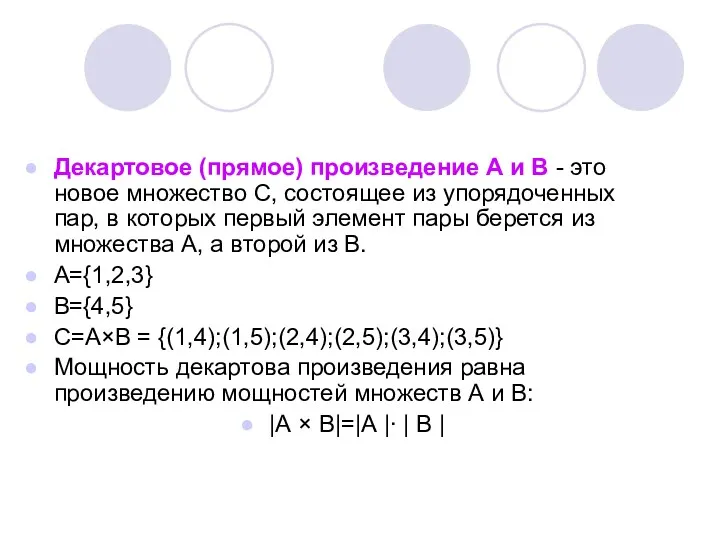 Декартовое (прямое) произведение А и В - это новое множество С, состоящее из