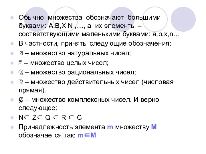 Обычно множества обозначают большими буквами: A,B,X N ,…, а их элементы – соответствующими