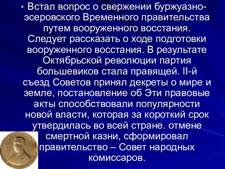 Встал вопрос о свержении буржуазно-эсеровского Временного правительства путем вооруженного восстания.