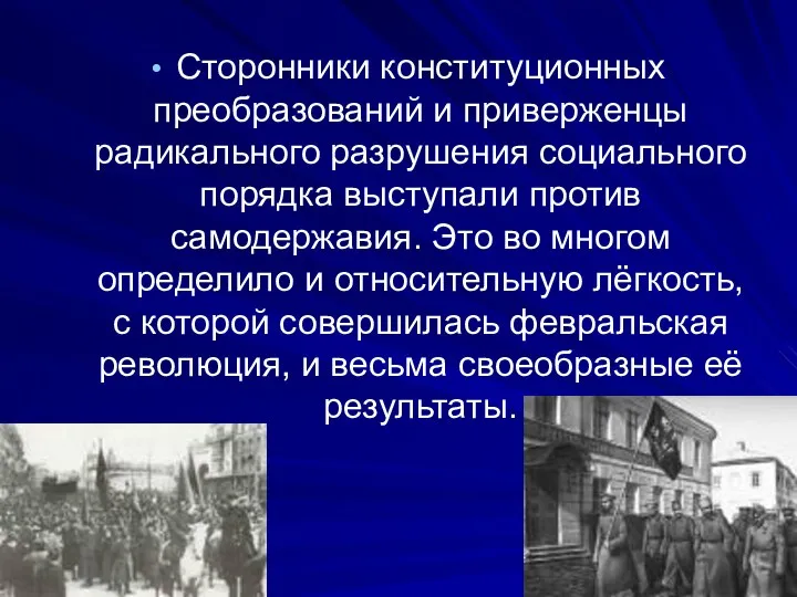 Сторонники конституционных преобразований и приверженцы радикального разрушения социального порядка выступали против самодержавия. Это