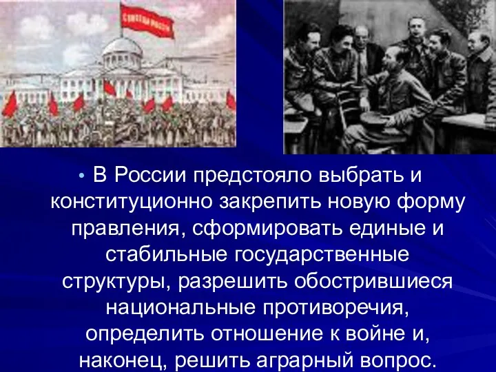 В России предстояло выбрать и конституционно закрепить новую форму правления, сформировать единые и