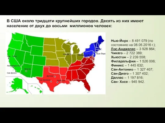 В США около тридцати крупнейших городов. Десять из них имеют