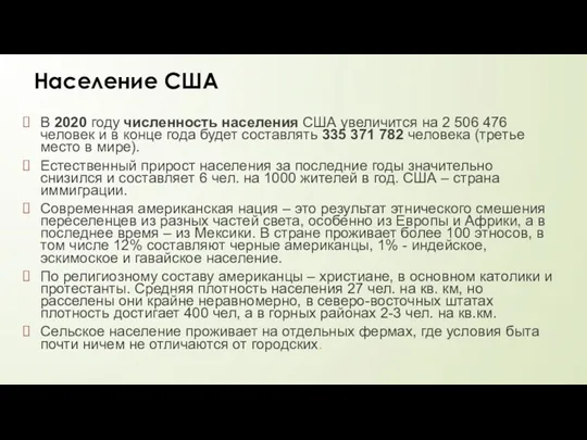 Население США В 2020 году численность населения США увеличится на