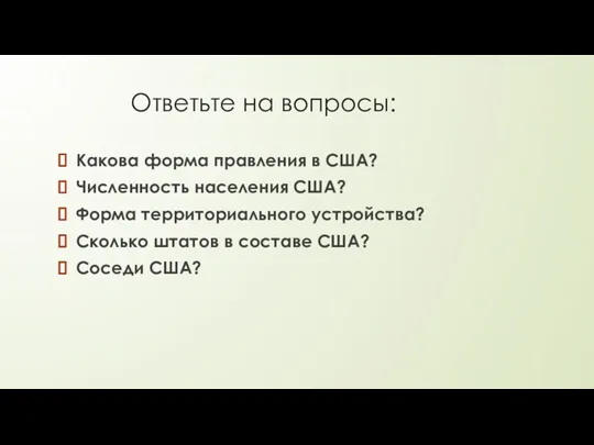 Ответьте на вопросы: Какова форма правления в США? Численность населения