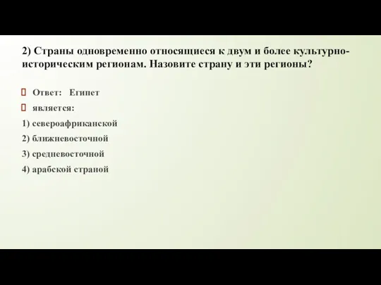 2) Страны одновременно относящиеся к двум и более культурно-историческим регионам.