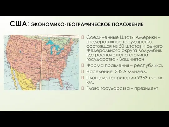 США: ЭКОНОМИКО-ГЕОГРАФИЧЕСКОЕ ПОЛОЖЕНИЕ Соединенные Штаты Америки – федеративное государство, состоящая